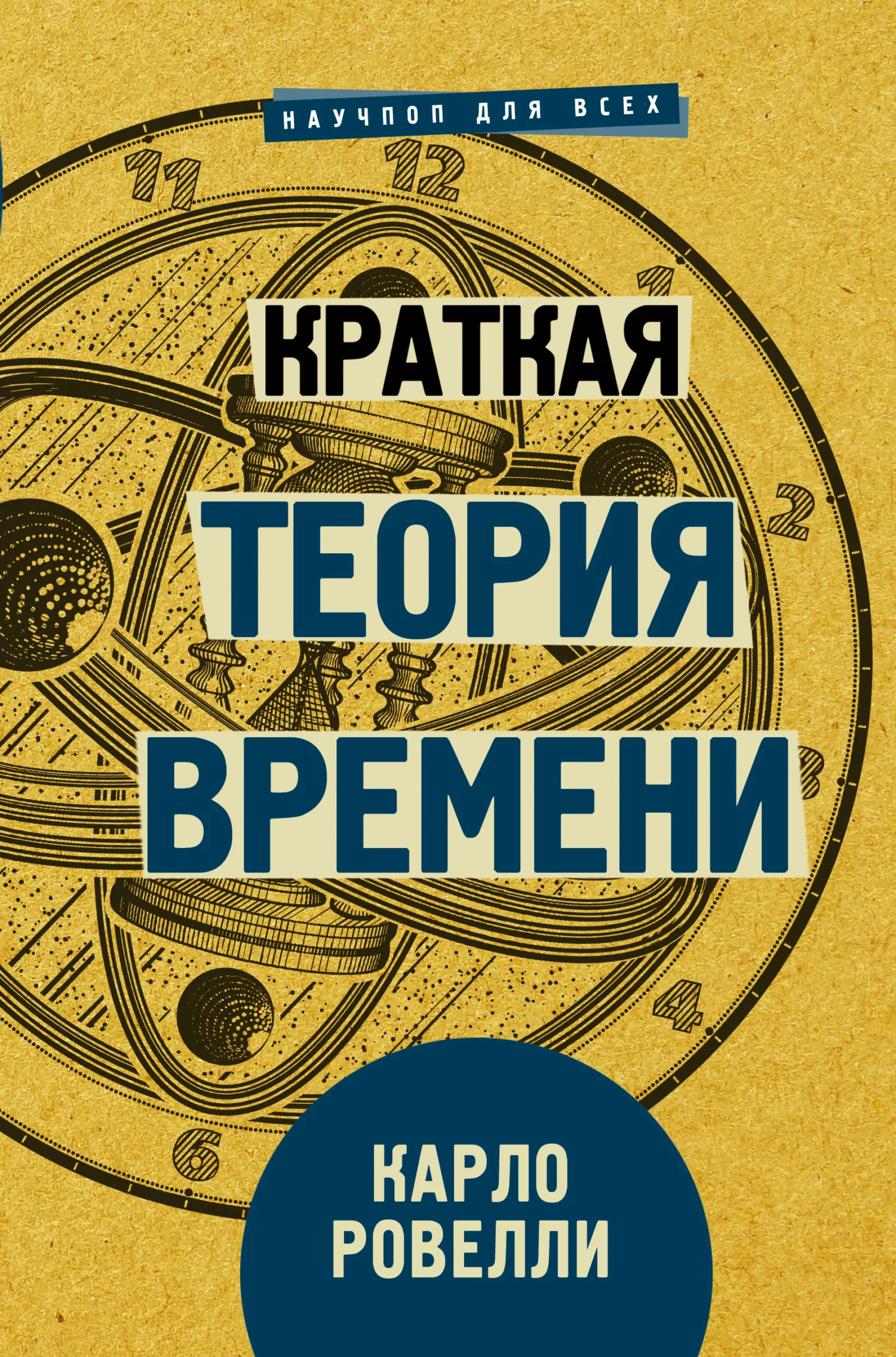 Обложка Краткая теория времени