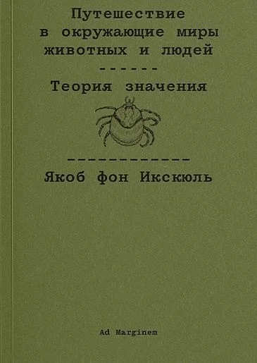 Обложка Путешествие в окружающие миры животных и людей. Теория значения