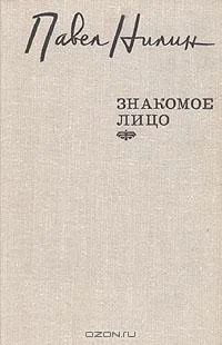 Обложка Знакомое лицо. Повести, рассказы