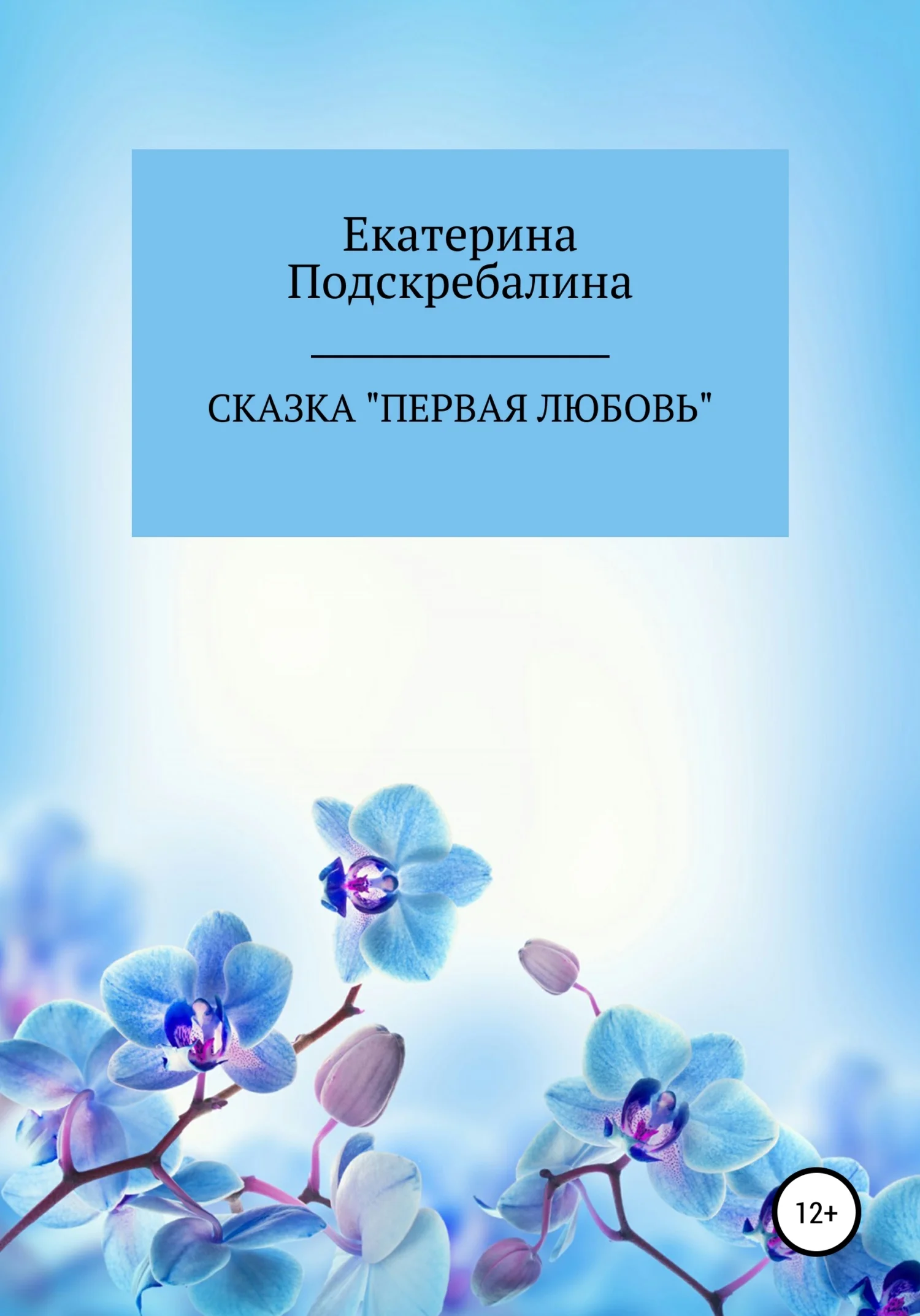 Обложка Сказка «Первая любовь»