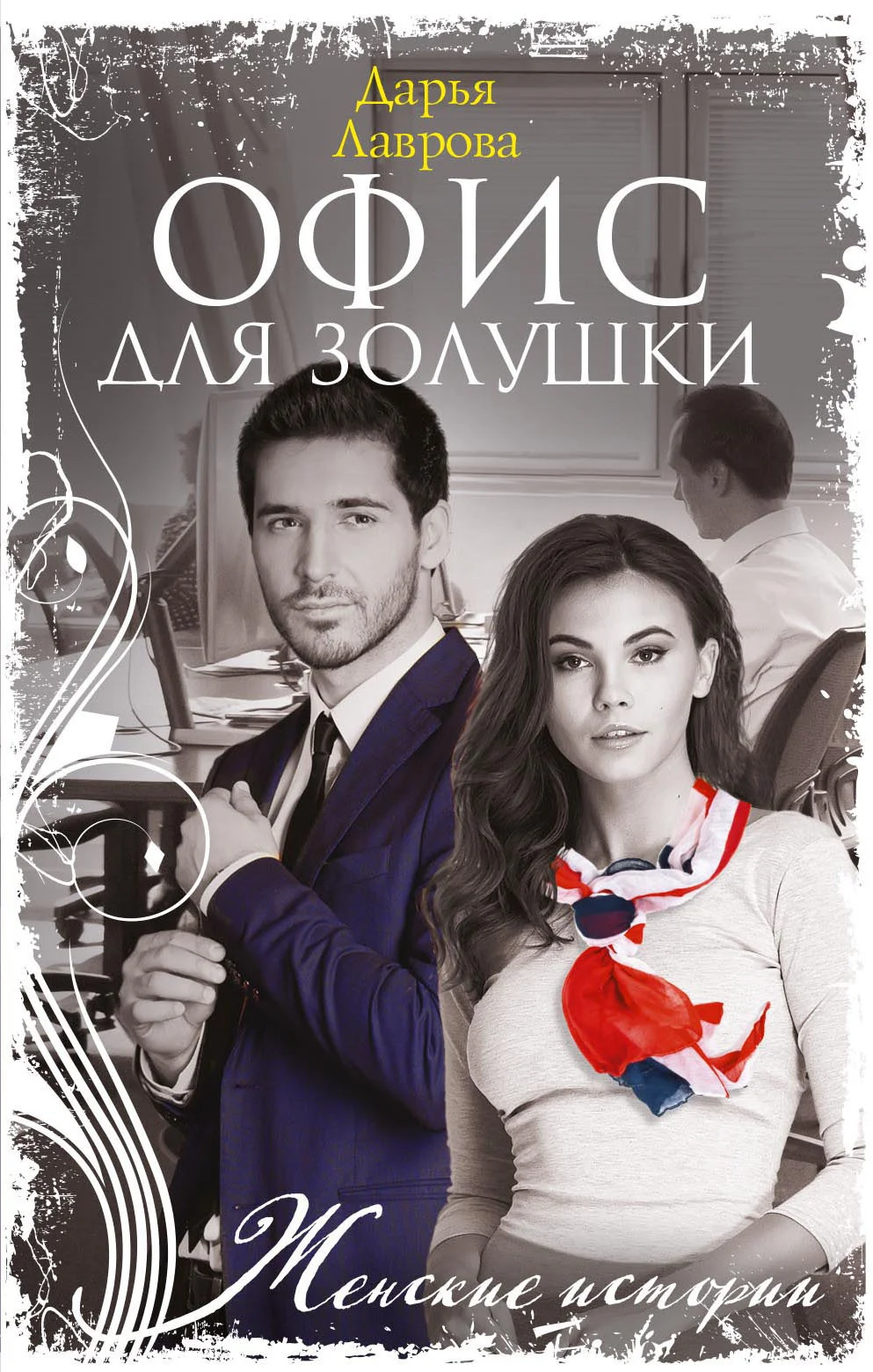Обложка Офис для Золушки