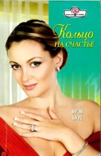 Обложка Кольцо на счастье