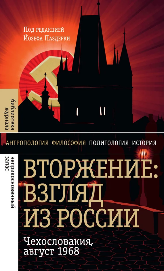 Обложка Вторжение: Взгляд из России. Чехословакия, август 1968