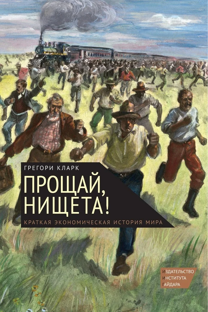 Обложка Прощай, нищета!