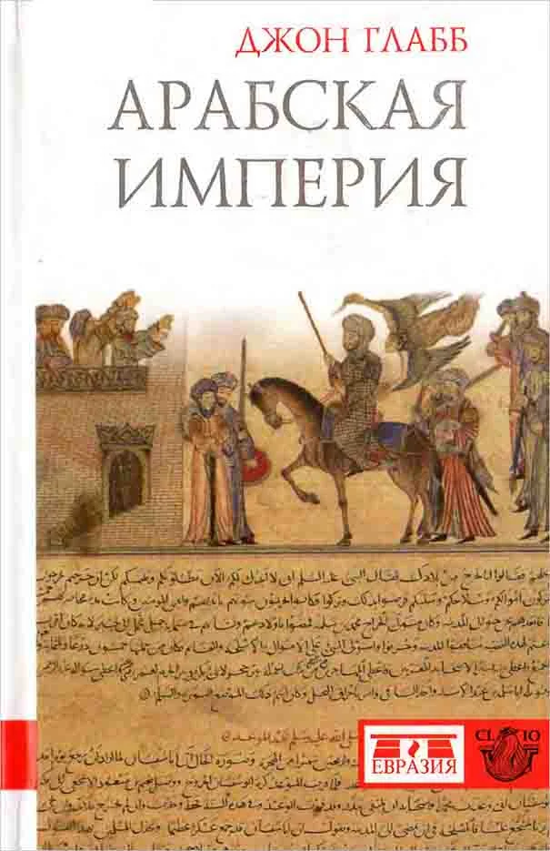 Обложка Арабская империя