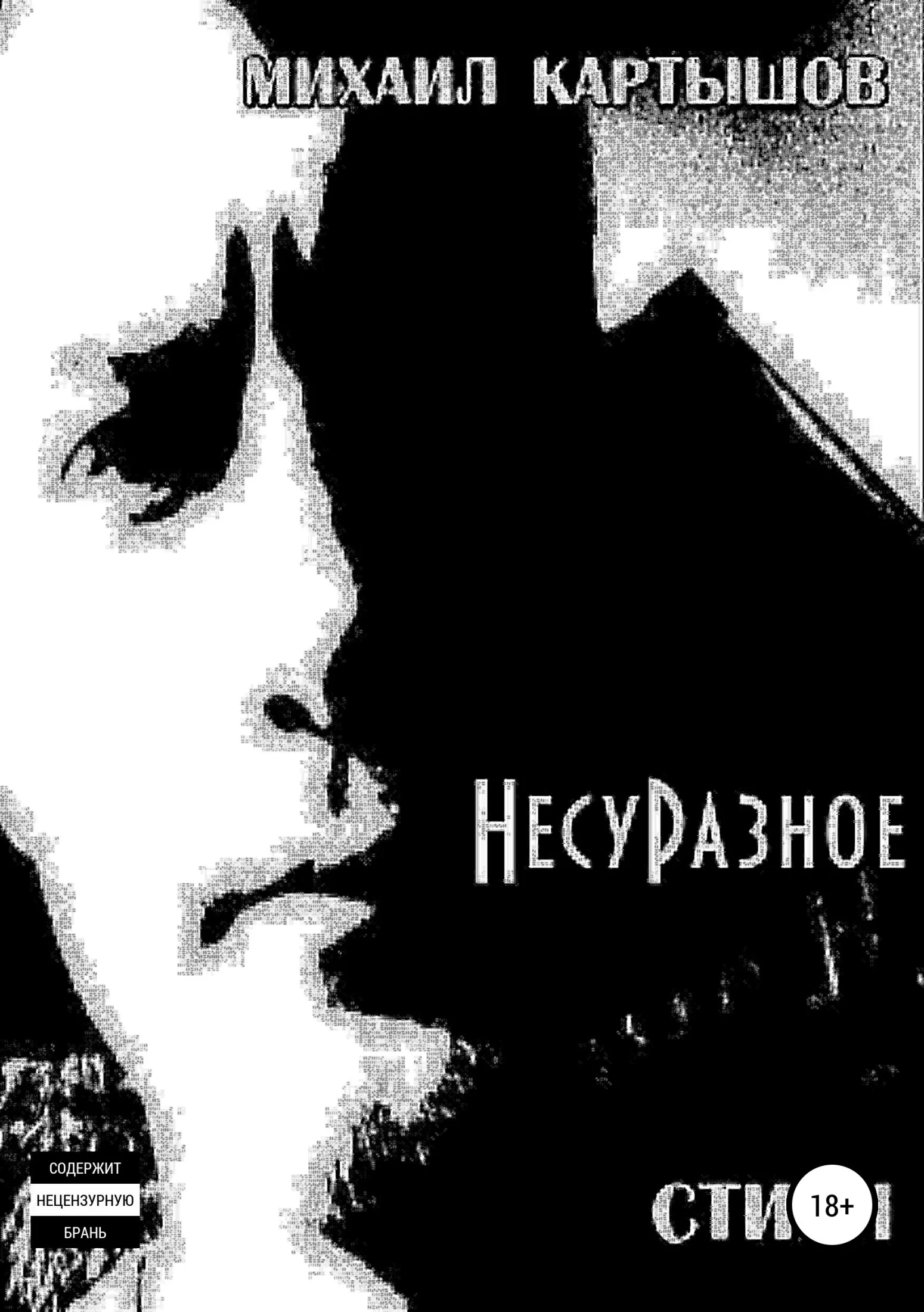 Обложка НесуРазное