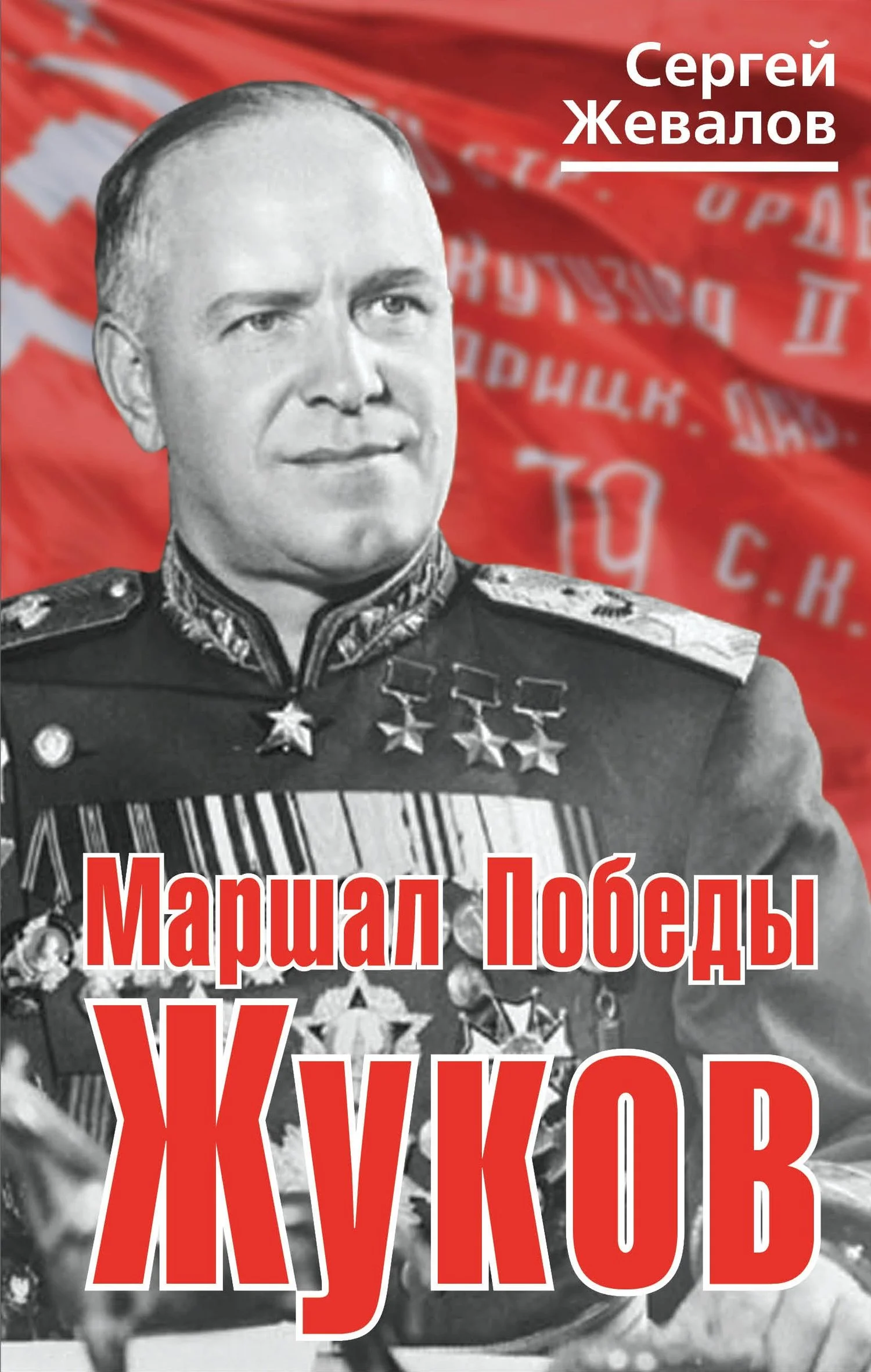 Обложка Маршал Победы Жуков