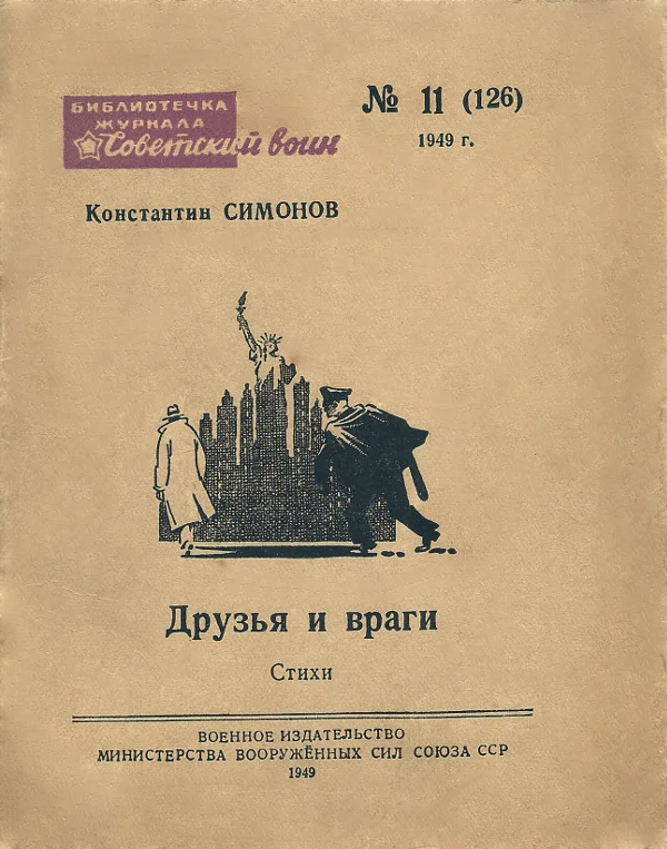 Обложка Друзья и враги (Стихи)