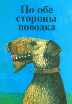 Обложка Фернандо, совсем необычный пес