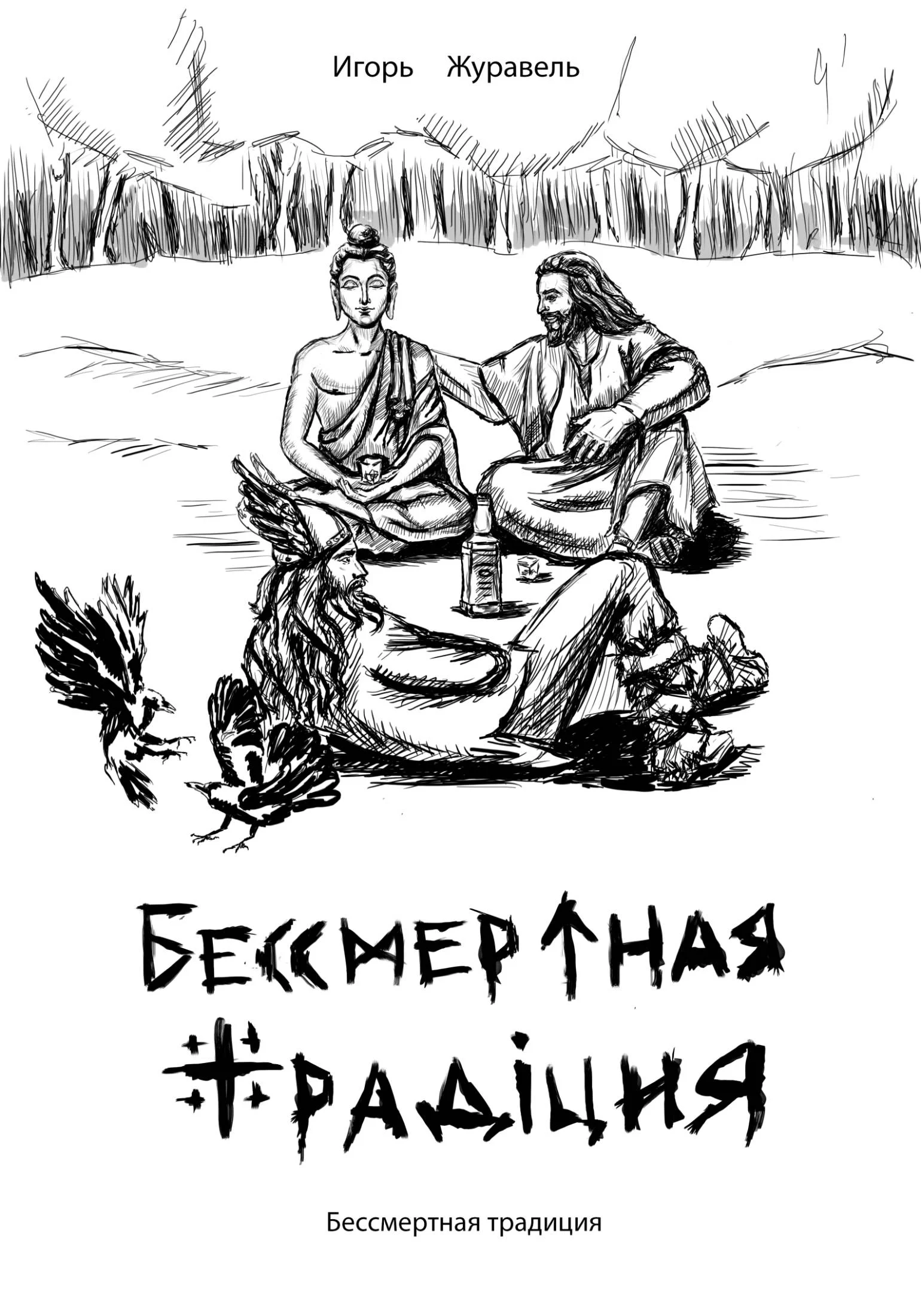 Обложка Бессмертная традиция