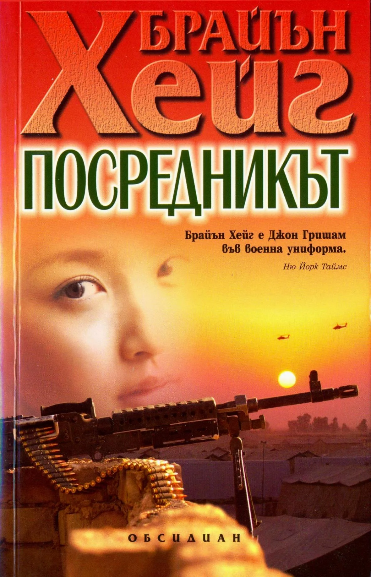 Обложка Посредникът