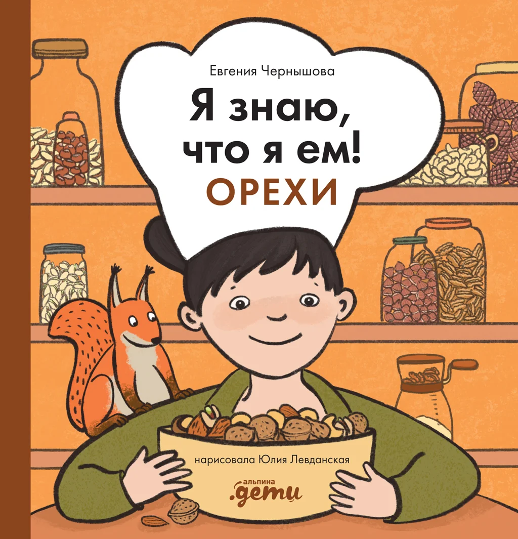 Обложка Я знаю, что я ем! Орехи