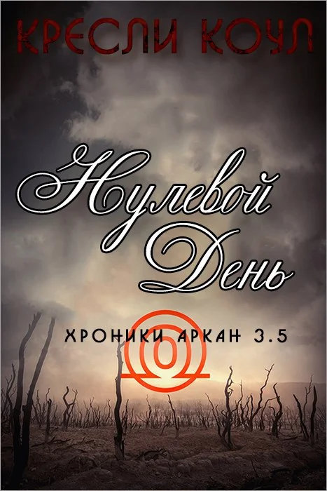 Обложка Нулевой день