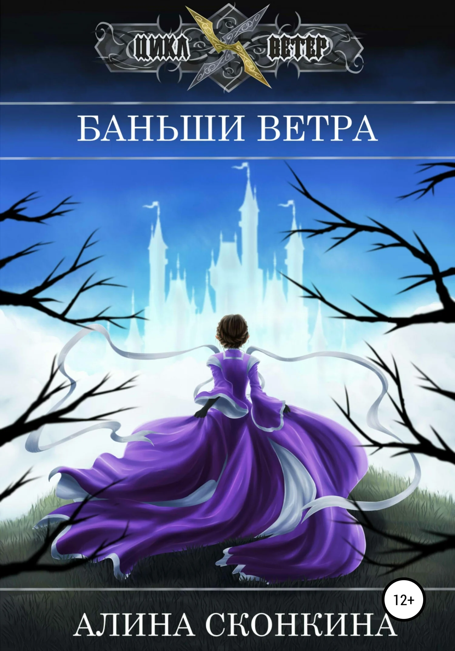 Обложка Баньши Ветра