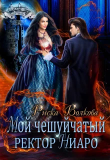 Обложка Мой чешуйчатый ректор Ниаро
