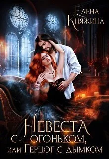 Обложка Невеста с огоньком, или Герцог с дымком