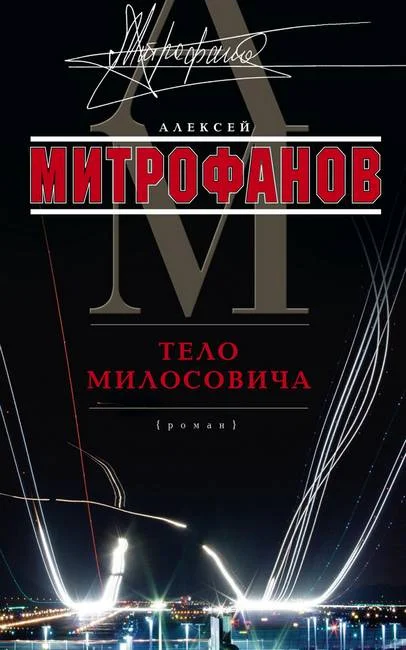 Обложка Тело Милосовича