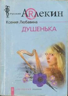 Обложка Душенька