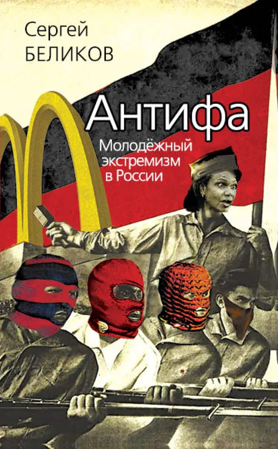Обложка Антифа. Молодежный экстремизм в России
