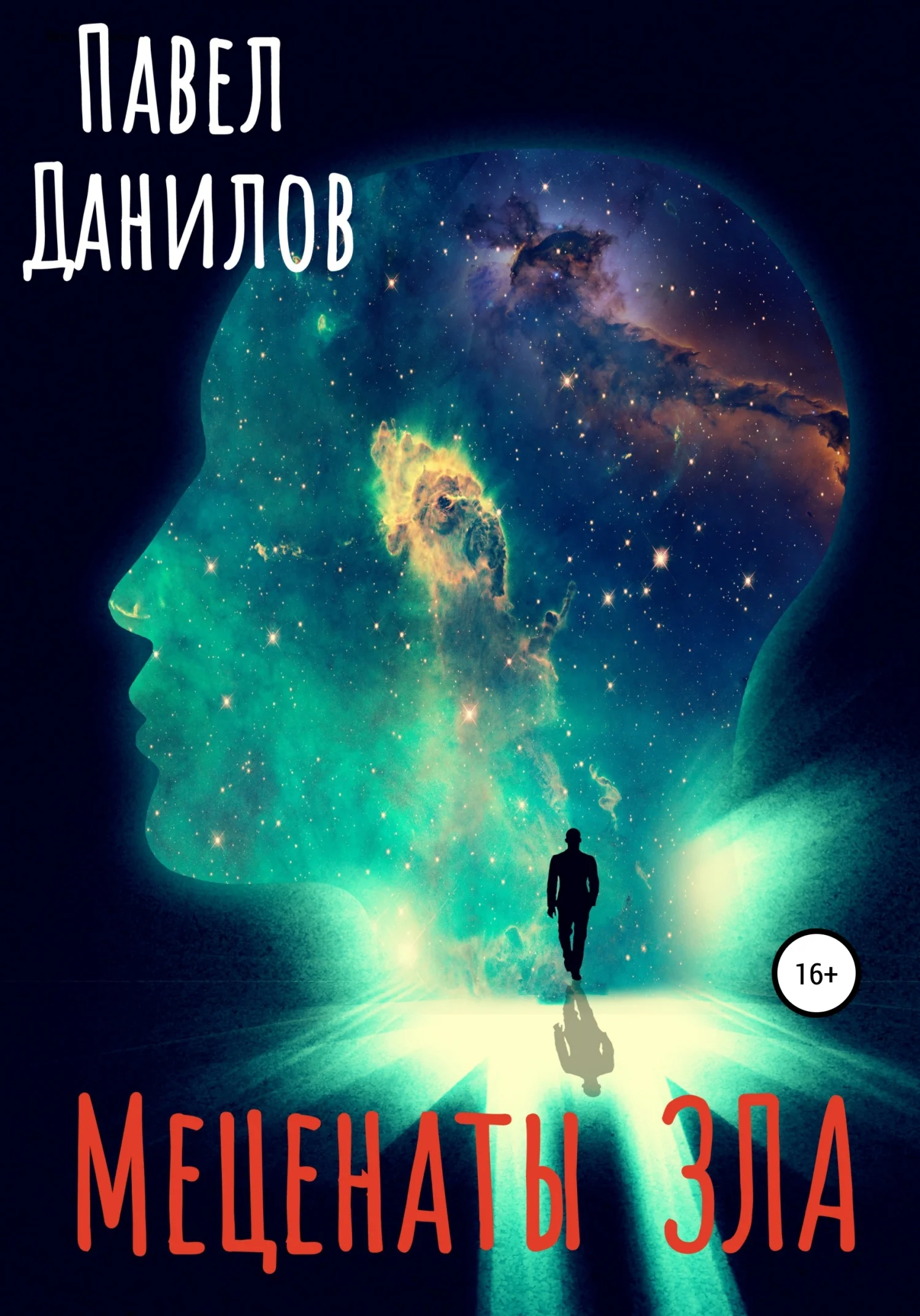 Обложка Меценаты зла