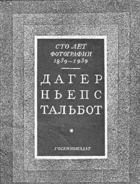 Обложка 100 лет фотографии 1839-1939. Дагер, Ньепс, Тальбот
