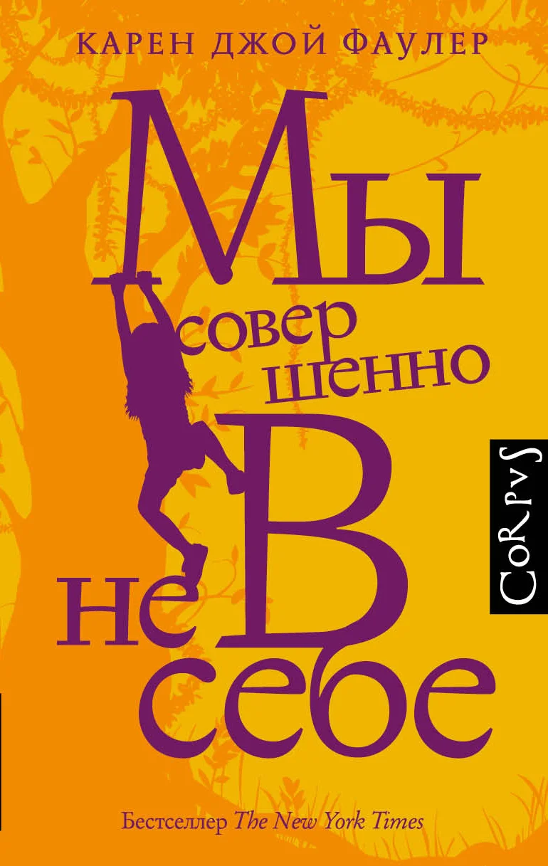 Обложка Мы совершенно не в себе