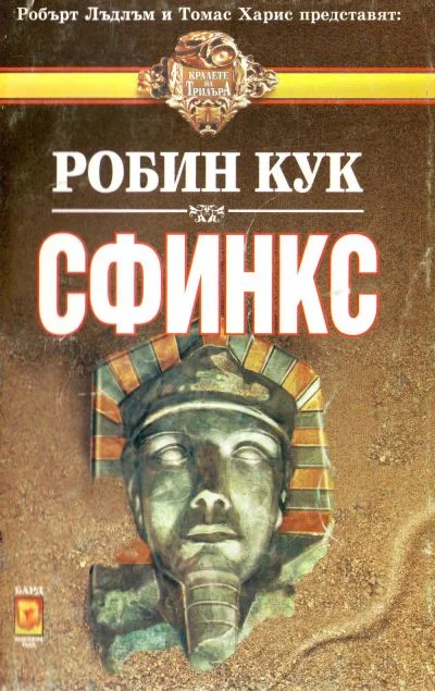 Обложка Сфинкс