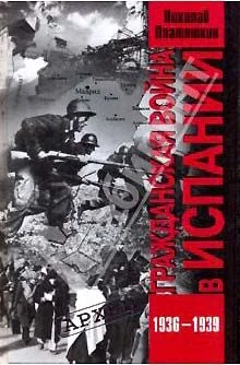 Обложка Гражданская война в Испании. 1936-1939 гг.