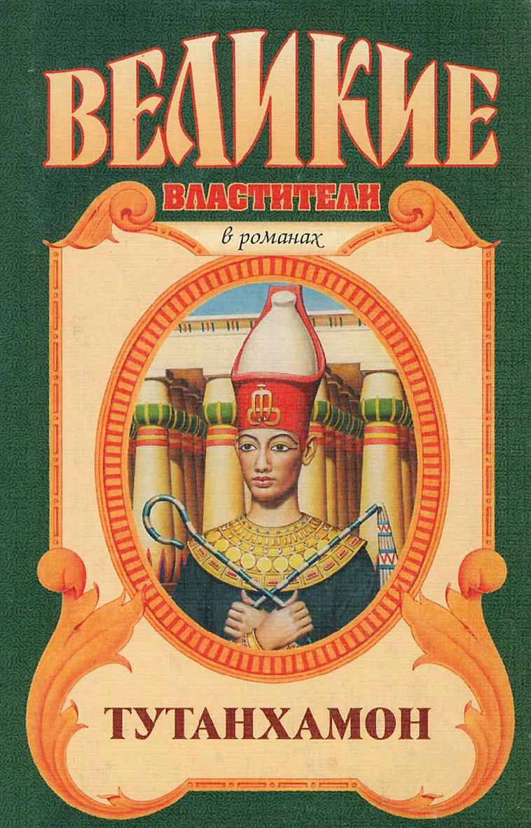 Обложка Тутанхамон