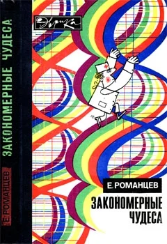 Обложка Закономерные чудеса