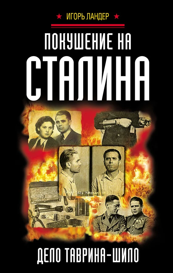 Обложка Покушение на Сталина. Дело Таврина – Шило
