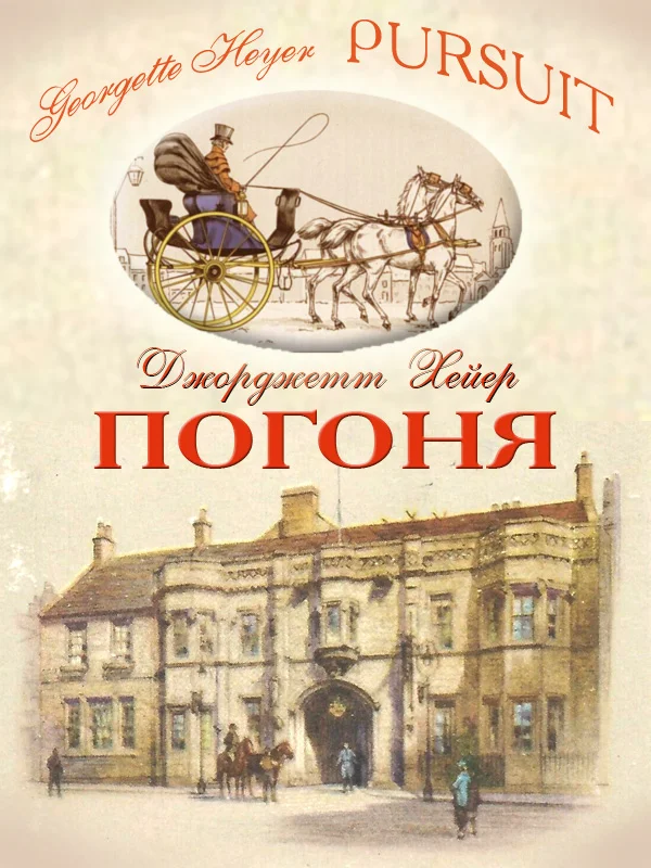 Обложка Погоня