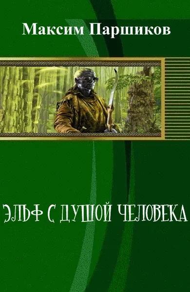 Обложка Эльф с душой человека (СИ)
