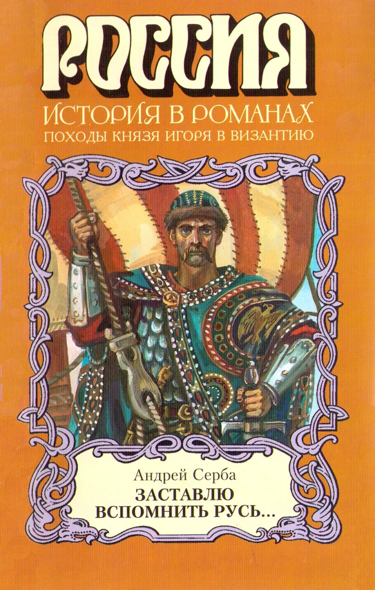 Обложка Заставлю вспомнить Русь...
