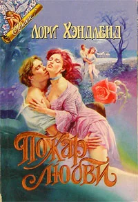 Обложка Пожар любви
