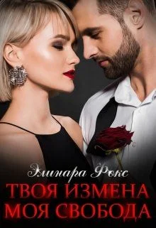 Обложка Твоя измена - Моя свобода