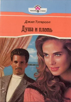 Обложка Душа и плоть