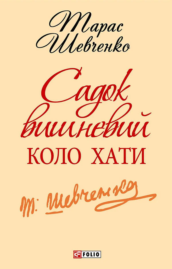 Обложка Садок вишневий коло хати