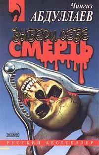 Обложка Выбери себе смерть