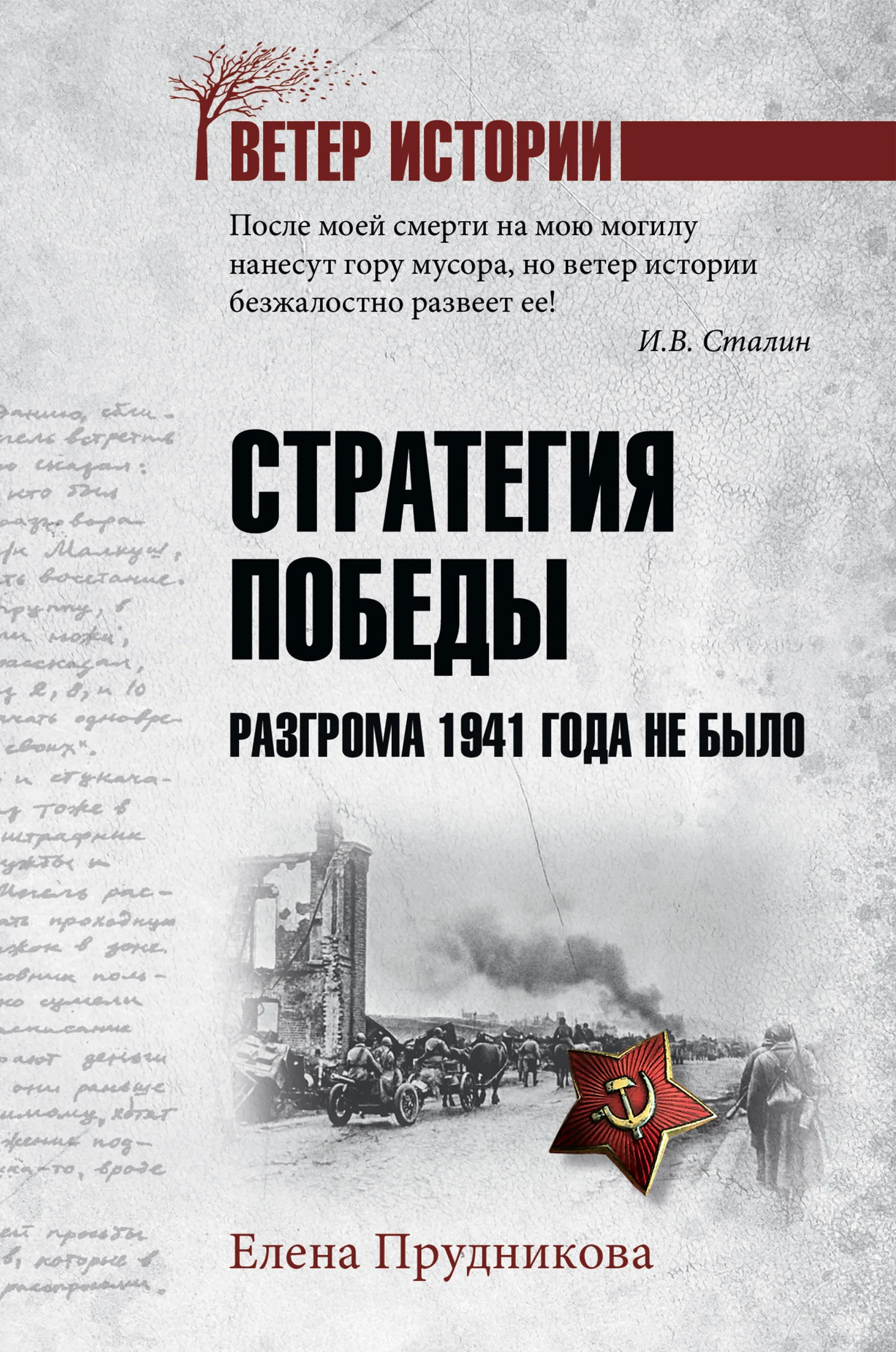 Обложка Стратегия победы. Разгрома 1941 года не было