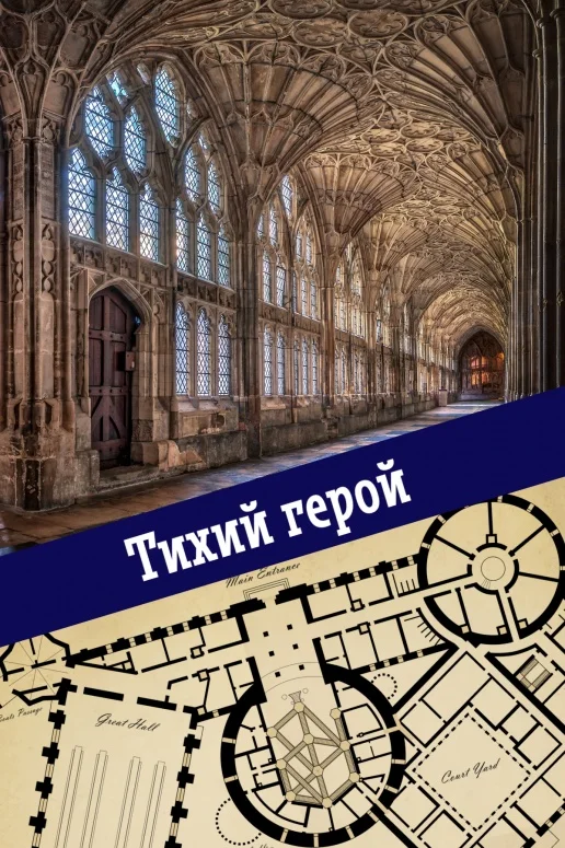 Обложка Тихий герой