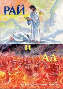 Обложка Рай и ад