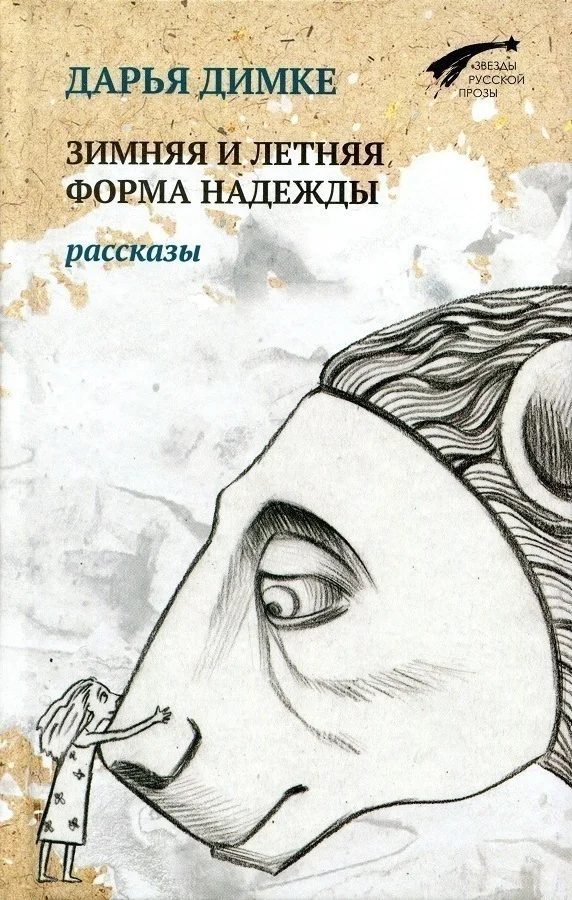 Обложка Зимняя и летняя форма надежды