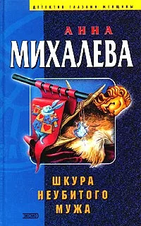 Обложка Шкура неубитого мужа