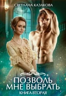 Обложка Позволь мне выбрать СИ