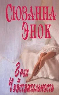 Обложка Грех и чувствительность