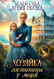 Обложка Хозяйка гостиницы у моря