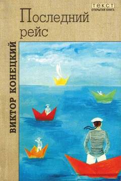 Обложка Последний рейс