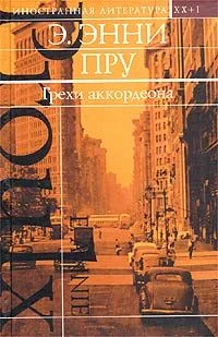Обложка Грехи аккордеона