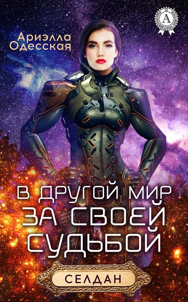 Обложка В другой мир за своей судьбой